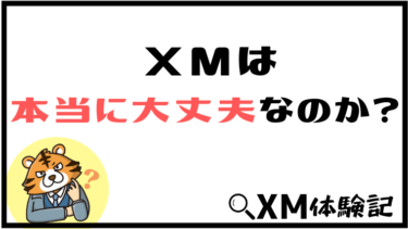 XMは本当に安全なのか？海外FX業者でXMを選んだ基準を公開