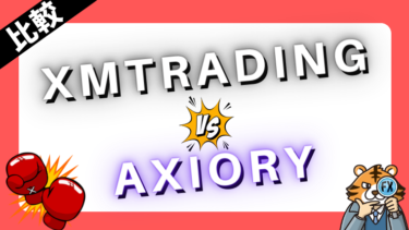 XMTradingとAxioryを比較検証！使いやすいのはどっち？