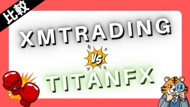 XMTradingとTitanFXを比較検証！使いやすいのはどっち？